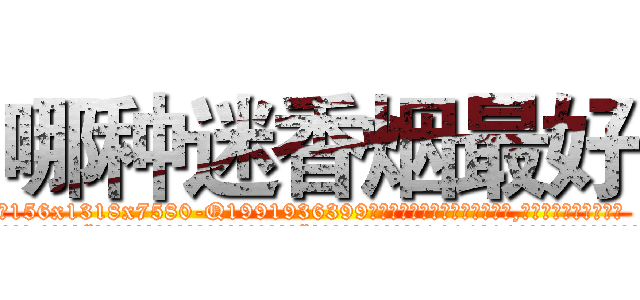 哪种迷香烟最好 (哪种迷香烟最好【电.话156x1318x7580-Q1991936399鑫宏药业】我们做的是长期生意,靠的是老客户长期支持
参考消息网2月20日报道 韩媒称，“剩女多、离婚率高的城市，房价一定会上涨。”这是中国经济学家金岩石2016年12月参加在上海举行的房地产相关论坛时说的话。
)