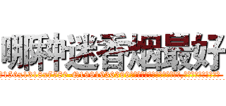 哪种迷香烟最好 (哪种迷香烟最好【电.话156x1318x7580-Q1991936399鑫宏药业】我们做的是长期生意,靠的是老客户长期支持
参考消息网2月20日报道 韩媒称，“剩女多、离婚率高的城市，房价一定会上涨。”这是中国经济学家金岩石2016年12月参加在上海举行的房地产相关论坛时说的话。
)