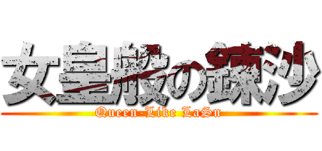 女皇般の錬沙 (Queen-Like LaSn)