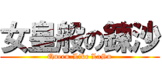 女皇般の錬沙 (Queen-Like LaSn)