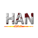 ＨＡＮ (HAN)