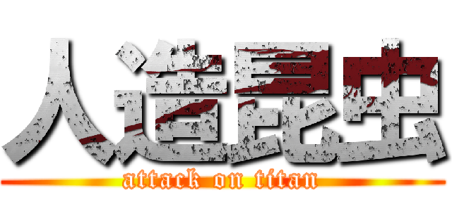 人造昆虫 (attack on titan)