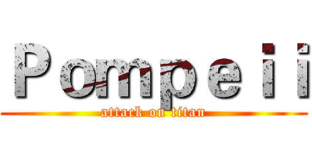 Ｐｏｍｐｅｉｉ (attack on titan)