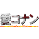 愛コナン (attack on titan)