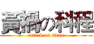 黃禍の科程 (attack on titan)