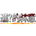 進擊的林意 (段考不要來嗚嗚嗚嗚)