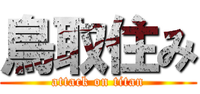 鳥取住み (attack on titan)