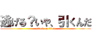 逃げる？いや、引くんだ (attack on titan)