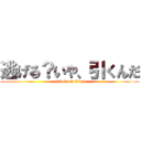 逃げる？いや、引くんだ (attack on titan)