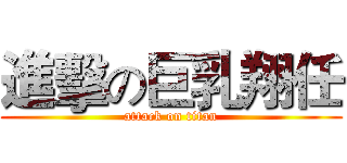 進擊の巨乳翔任 (attack on titan)