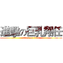 進擊の巨乳翔任 (attack on titan)