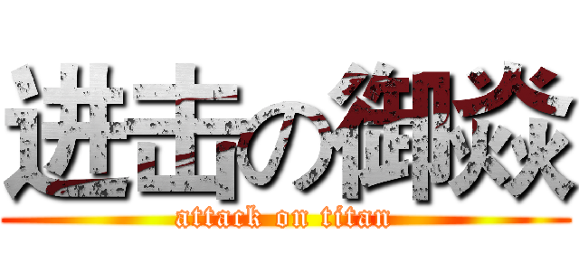 进击の御焱 (attack on titan)