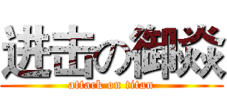 进击の御焱 (attack on titan)