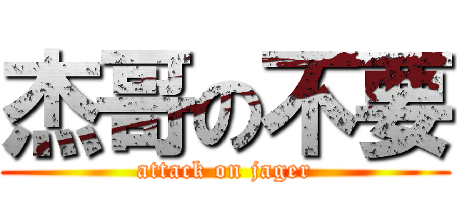 杰哥の不要 (attack on jager)
