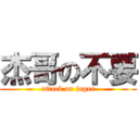 杰哥の不要 (attack on jager)