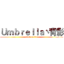 Ｕｍｂｒｅｌｌａ丶背影 (attack on titan)