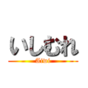 いしむれ (Aiwi)