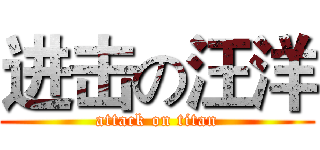 进击の汪洋 (attack on titan)