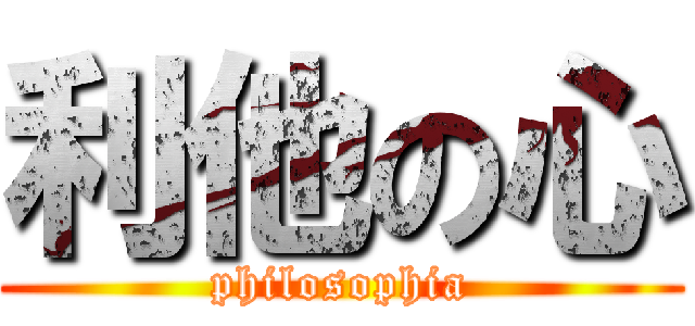 利他の心 (philosophia)