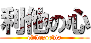 利他の心 (philosophia)