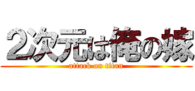 ２次元は俺の嫁 (attack on titan)