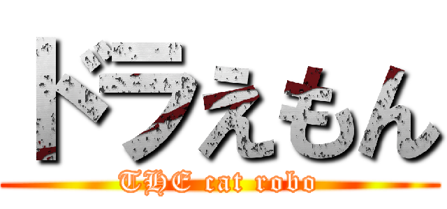 ドラえもん (THE cat robo)