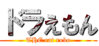 ドラえもん (THE cat robo)