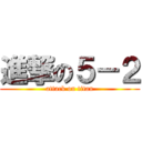 進撃の５－２ (attack on titan)