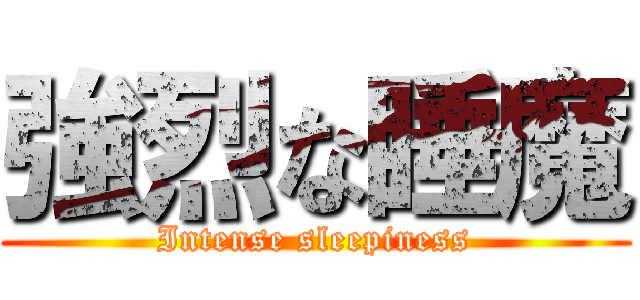 強烈な睡魔 (Intense sleepiness)