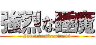 強烈な睡魔 (Intense sleepiness)