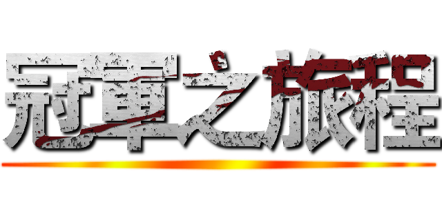 冠軍之旅程 ()