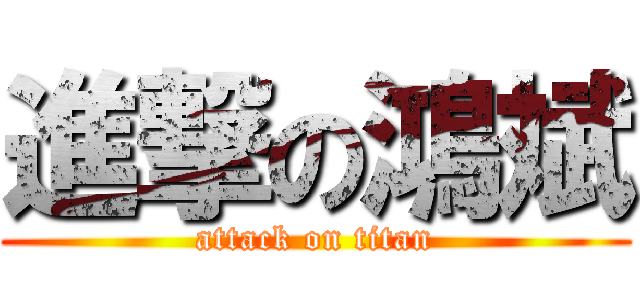 進撃の鴻斌 (attack on titan)