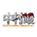 中村竣 (Taklamakan Orchestra)