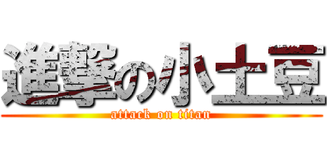 進撃の小土豆 (attack on titan)