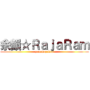 余韻☆ＲａｊａＲａｍ (yoin RajaRam)