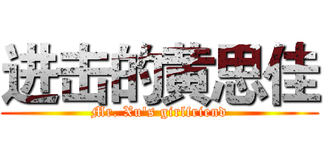 进击的黄思佳 (Mr. Xu's girlfriend)