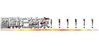 圖戰已結束！！！！！！ (attack on titan)