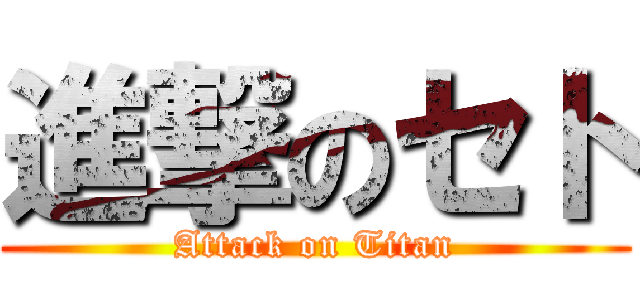 進撃のセト (Attack on Titan)