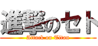 進撃のセト (Attack on Titan)