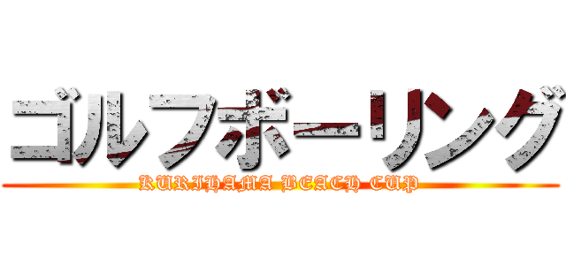 ゴルフボーリング (KURIHAMA BEACH CUP)