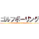 ゴルフボーリング (KURIHAMA BEACH CUP)