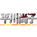 平川尚子 (an old ladp)