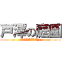 戸澤の庭園 (TOZAWA´s)