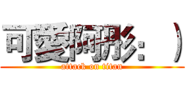 可愛阿彤：） (attack on titan)