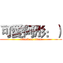 可愛阿彤：） (attack on titan)
