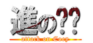 進の婷婷 (attack on Coey)