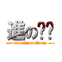 進の婷婷 (attack on Coey)