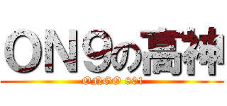 ＯＮ９の高神 ( ONGO 801)