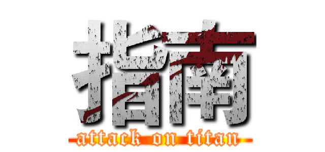 指南 (attack on titan)