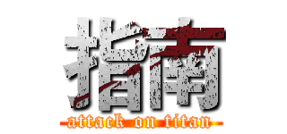 指南 (attack on titan)